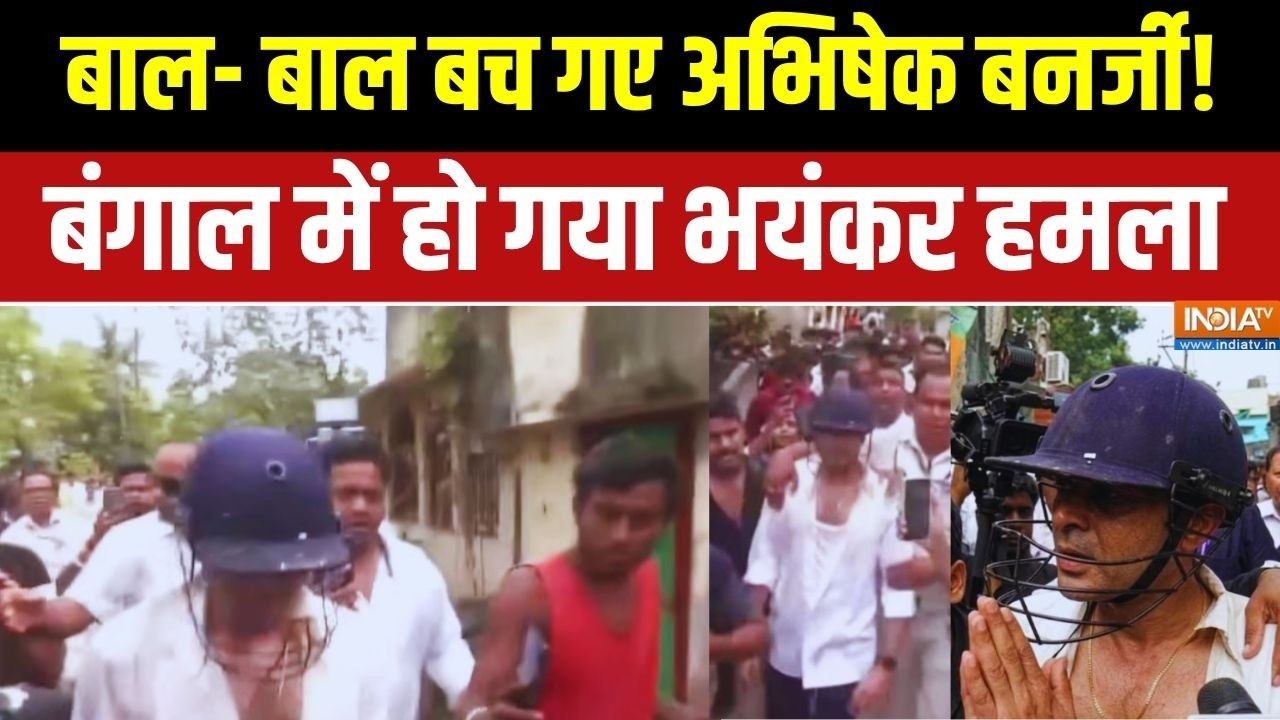 Abhishek Banerjee Attacked: बंगाल में बाल-बाल बचे अभिषेक बनर्जी | TMC | Mamata Ban