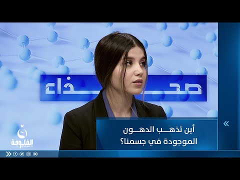 شاهد بالفيديو.. أين تذهب الدهون الموجودة في جسمنا؟