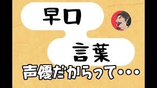 [早口言葉  実況]声優だからって得意なわけじゃない説！