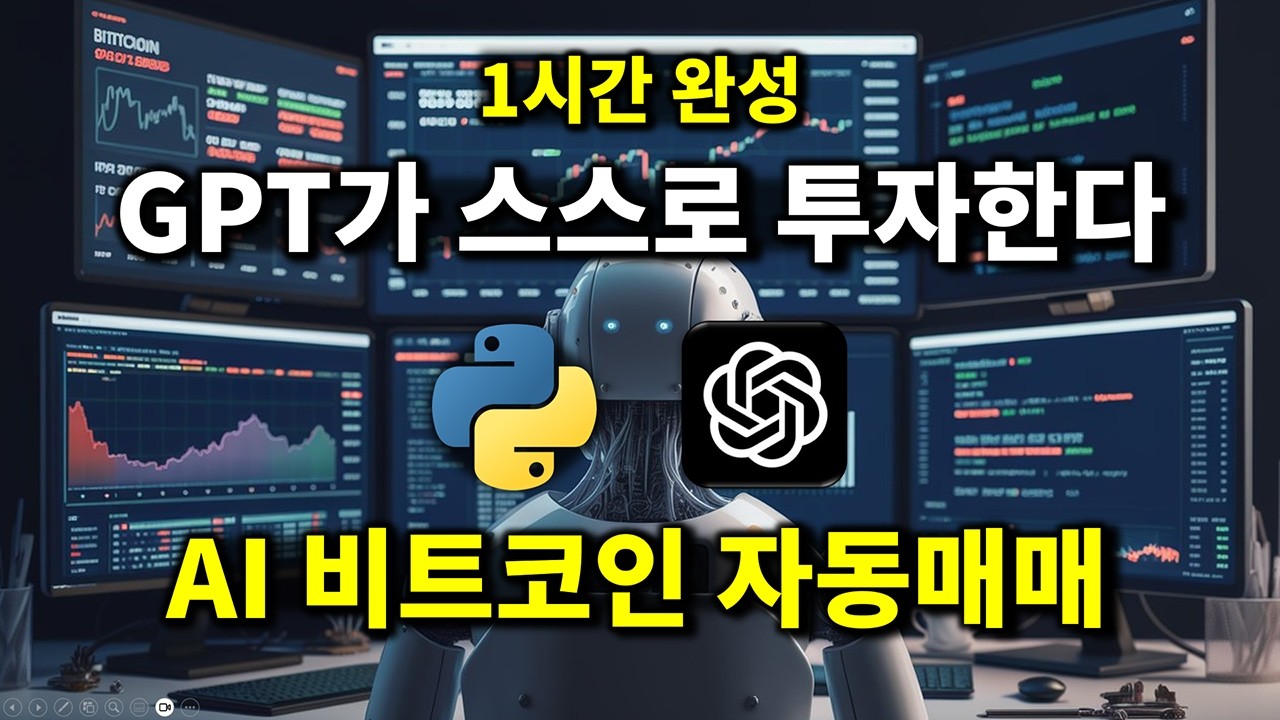 GPT 비트코인 투자 자동화