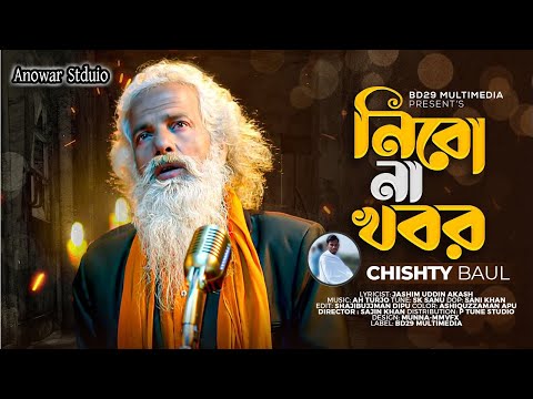 Nibo Na Khobor | নিবো না খবর | Chishty Baul | Bangla New Song 2022 
