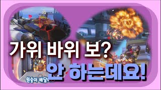 레킹볼은 가위 바위 보? 안 하는데용!!