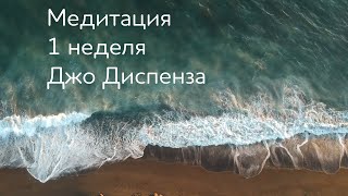 1 неделя. Медитация Джо Диспенза. Части тела. Практика 1 недели.