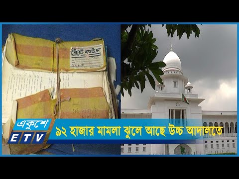 সরকারের ৯২ হাজার মামলা ঝুলে আছে উচ্চ আদালতে