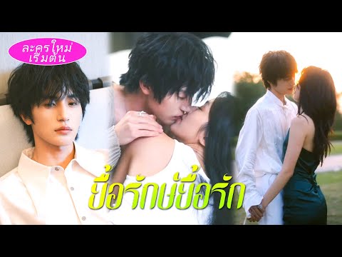 ซีอีโอป่วยทางจิตหลงรักนักจิตบำบัด ในคืนวันแต่งงานของเธอ เขาจับตัวไปขังในคฤหาสน์และคอยดูแลเธอทุกคืน!