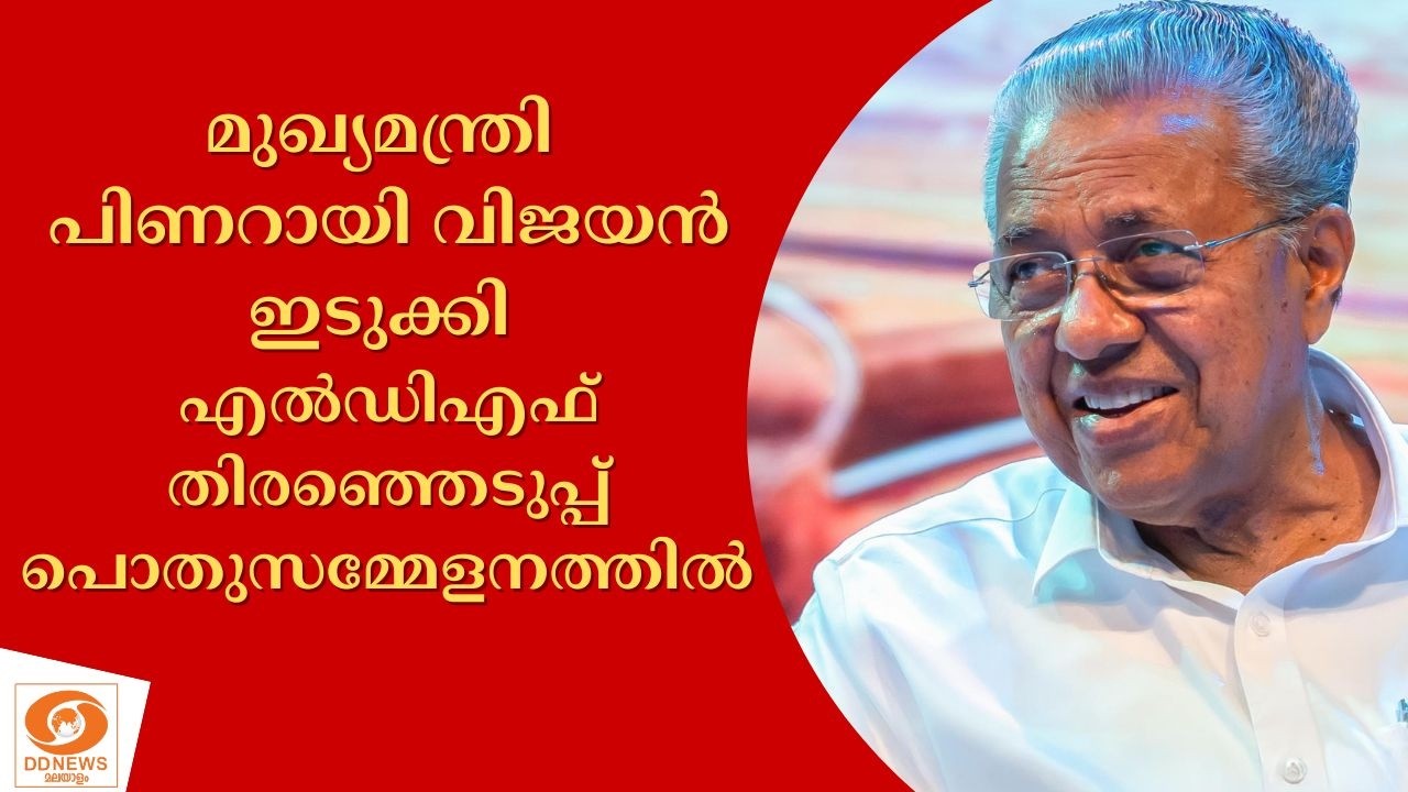 LIVE: ഇടുക്കി എൽഡിഎഫ് തിരഞ്ഞെടുപ്പ് പൊതുസമ്മേളനത്തിൽ ?
