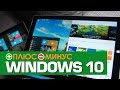 Плюсы и Минусы WINDOWS 10 