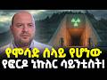 Ethiopia ከሀዲው የኒኩሌር ሳይንቲስት ኢራናውያንን ያስደነገጠው