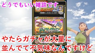 【星ドラ】やたらガチャが大量に並んでて不気味なんですけど