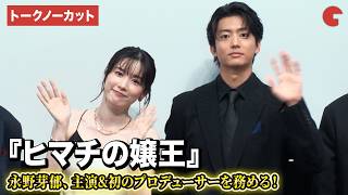 【トークノーカット】永野芽郁、伊藤健太郎、宮本監督、久保田プロデューサー登壇！　DMM TV『ヒマチの嬢王』第39回東京国際映画祭 ワールドプレミア舞台あいさつ