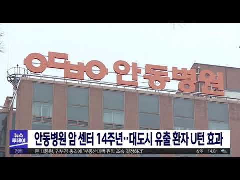 안동병원, 암센터 14주년‥대도시 유출 환자 U턴 효과 / 안동MBC