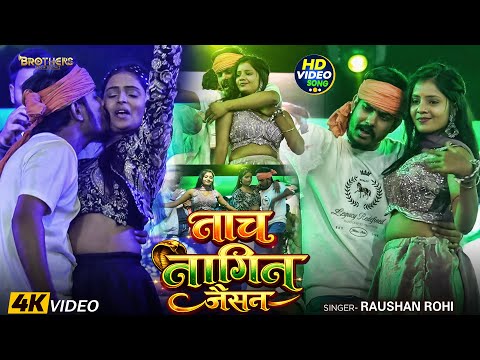 Stage Show #Video | नाच नागिन जैसन | #Raushan Rohi, #Khushi Kakkar | Nach Nagin Jaisan | #Maghi Song