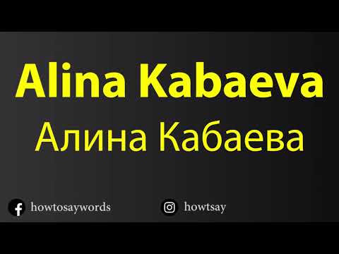 How To Pronounce Alina Kabaeva Алина Кабаева