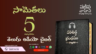 Proverbs 5 సామెతలు Sajeeva Vahini Telugu Audio Bible
