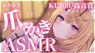 【ASMR/KU100】きつねの爪でお耳をかりかりして癒します♡/吐息ASMR/ear blowing/ear cleaning【来音こくり/Vtuber】