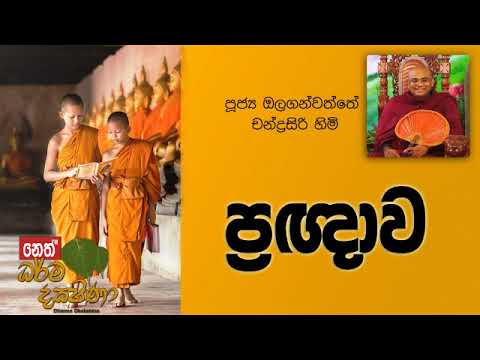 Darma Dakshina 2019.09.09 - Olaganwatthe Chandrasiri Himi