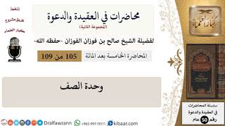 محاضرات في العقيدة والدعوة-105-وحدة الصف|صالح الفوزان|كبار العلماء image