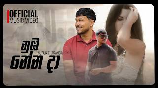 Download lagu Nuba Nenada ( නුඹ නේන දා ) Supun Tharanga | mp3 Download lagu Nuba Nenada ( නුඹ නේන දා ) Supun Tharanga | mp3