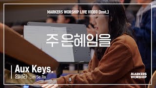 마커스워십 - 주 은혜임을 (Aux Keys. / 임세라 연주)