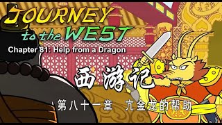 Journey to the West 【CN/EN Subs】西游记英文版 81#chineseculture #journeytothewest #cartoon #mandarintalks