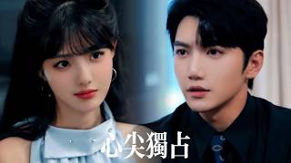 一口氣看完【心尖獨佔】他恨她像害死母親的仇人，更恨自己在她主動靠近時率先失守。可當小白兔真要挽着新歡離開，權勢滔天的男人醋意滔天，紅着眼追去：除了我身邊，你哪也不許去