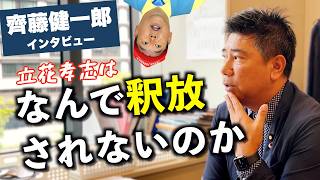 立花孝志の拘置所での意外な（？）現状 / 斎藤知事で正解だったか？の検証（齊藤健一郎 インタビュー）