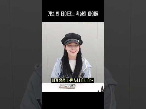 기브 앤 테이크는 확실한 아이돌