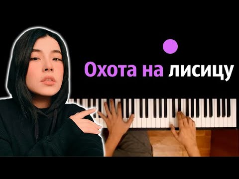 Green Apelsin - Охота на лисицу ● караоке | PIANO_KARAOKE ● ᴴᴰ + НОТЫ & MIDI