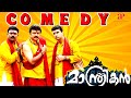 Manthrikan Malayalam Movie Jayaram Comedy Scenes Poonam Bajwa Muktha George