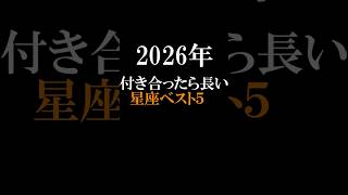 2026年付き合ったら長い星座ベスト５　　#恋愛　#占い　#ホロスコープ
