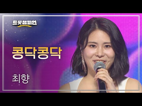 [이달의 신곡]최향 - 콩닥콩닥 l 트롯챔피언 l EP22