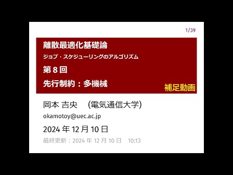 Ⅰ類（情報系） 補足：離散最適化基礎論 (第8回) 先行制約：多機械 2024年12月10日