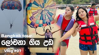හදිස්සියේ උඩින් ගිය ලෝචී  | Bangkok tour | Vlog #01 | Lochana Imashi