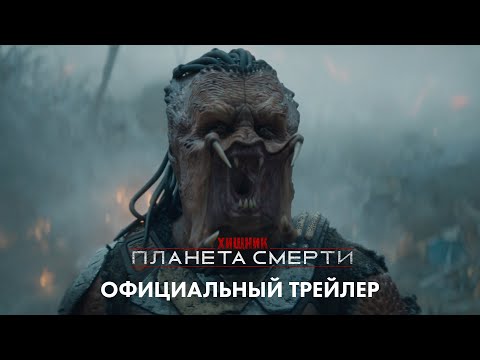 «Хищник: Планета: Смерти» (2025) новый трейлер
