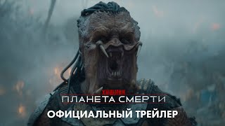 «Хищник: Планета: Смерти» (2025) новый трейлер