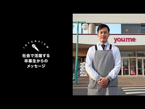 OSU経営学科卒業生インタビュー