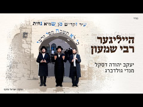 Heiliger Reb Shimon | Yanky Daskal - Mendy Goldberg | הייליגער רבי שמעון - יעקב דסקל - מנדי גולדברג