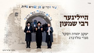 יעקב דסקל + מנדי גולדברג - הייליגער רבי שמעון - התמונה מוצגת ישירות מתוך אתר האינטרנט יוטיוב. זכויות היוצרים בתמונה שייכות ליוצרה. קישור קרדיט למקור התוכן נמצא בתוך דף הסרטון
