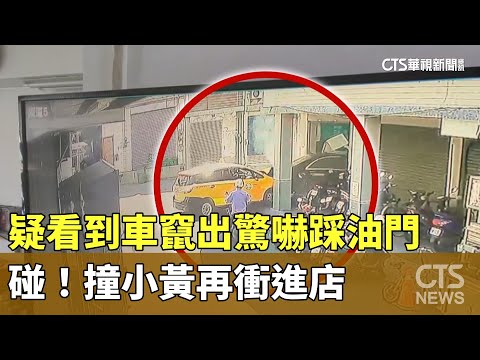 疑看到車竄出驚嚇踩油門　碰！撞小黃再衝進店