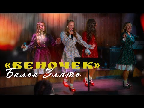 Веночек - Белое Злато. Танцевал весь зал 🔥🚨