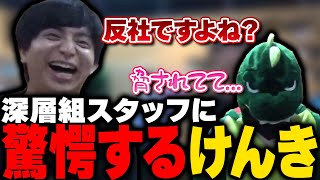 【SKD】セクハラされるとめる/見た目がアレな深層組スタッフに驚くけんき【深層組切り抜き / 息根とめる けんき おすみ】
