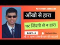 Ankho Se Hara Par Zindagi Se N Hara Fly High Zindagi Talk With C A Bhushan Toshniwal Part 2