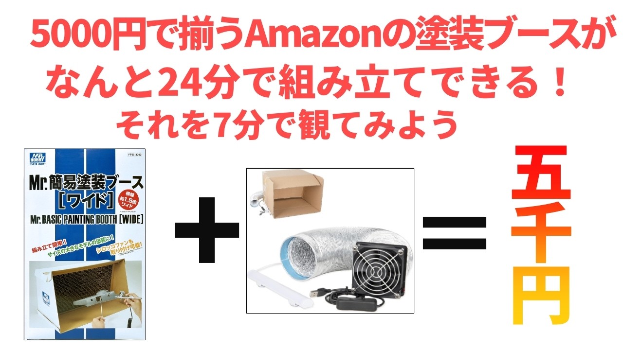 【5000円で揃う塗装ブース】は24分で組立可能！それを7分で観る！