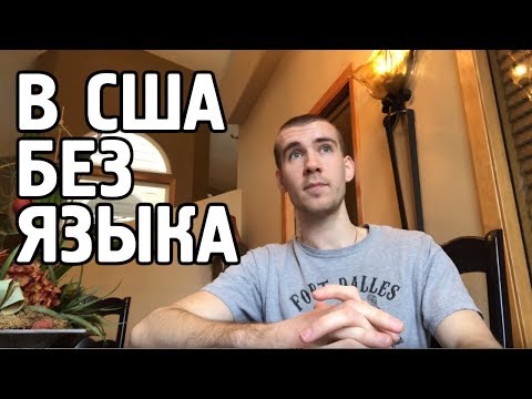 Выживет ли Новичок в США без Английского языка