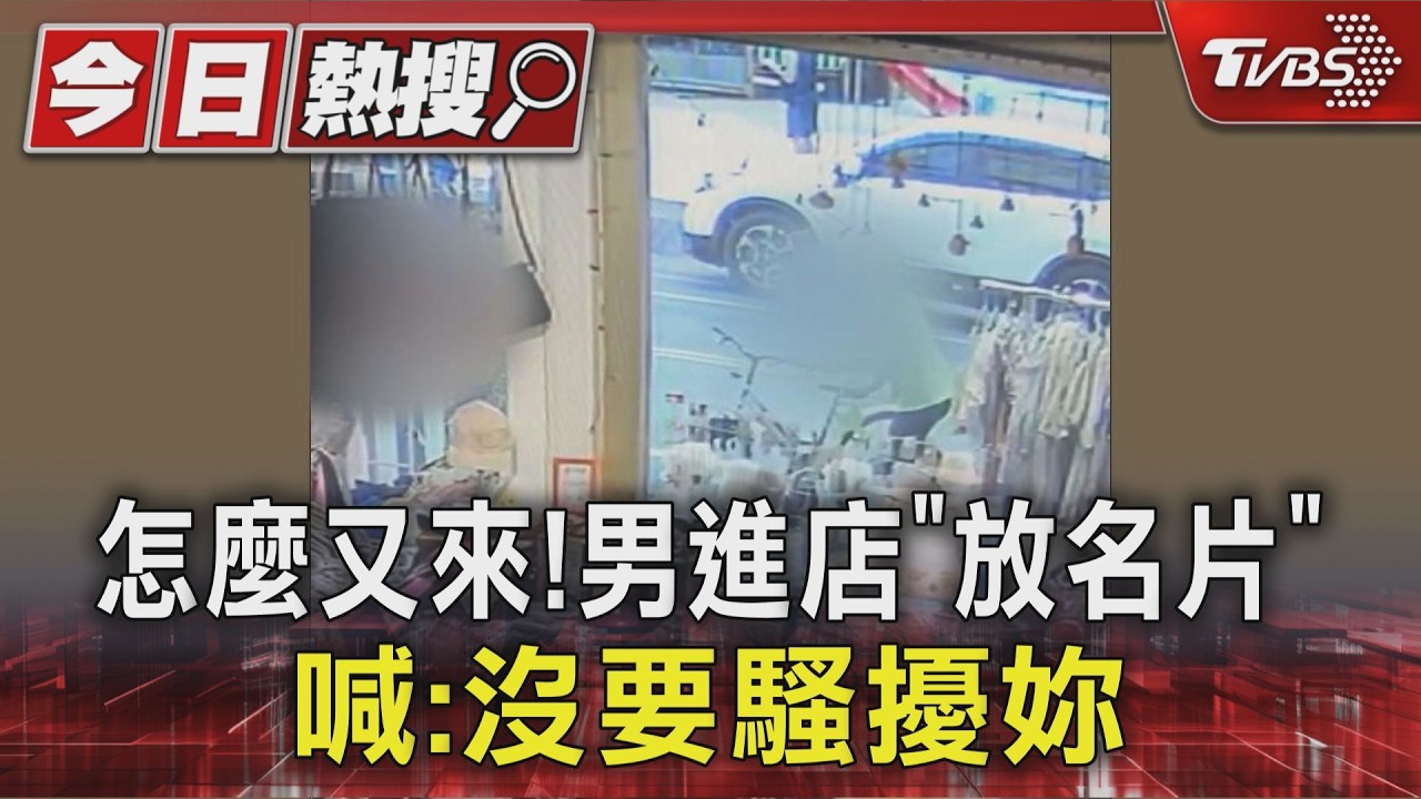 影音/怎麼又來!男7度闖二手衣店騷擾 再進店「放名片」喊:沒要騷擾妳