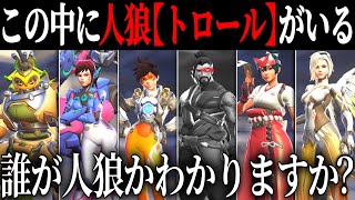 【OW2】この中に人狼【トロール】がいる！？人狼OWが面白すぎたｗｗ【オーバーウォッチ2】#overwatch2 #オーバーウォッチ