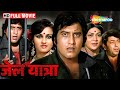 विनोद खन्ना रीना रॉय और अशोक कुमार की �