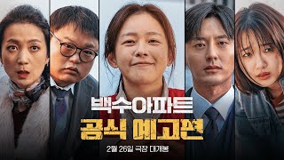 [백수아파트] 공식 예고편