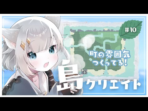 【#あつ森/ANCH】#10 ゼロから始める島クリエイト🏝️✨ ┆まったり住宅街の整地🏡🍃【#新人Vtuber】 thumbnail