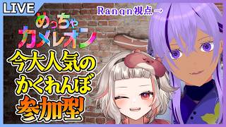 【めっちゃカメレオン / 参型型】今大人気のかくれんぼゲームを千晶といちゃんとやります💡Ranqn視点【 Ranqn / Vtuber / bloom 】